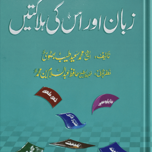 Zuban Or Is Ki Halaktain<br>زبان اور اس کی ہلاکتیں