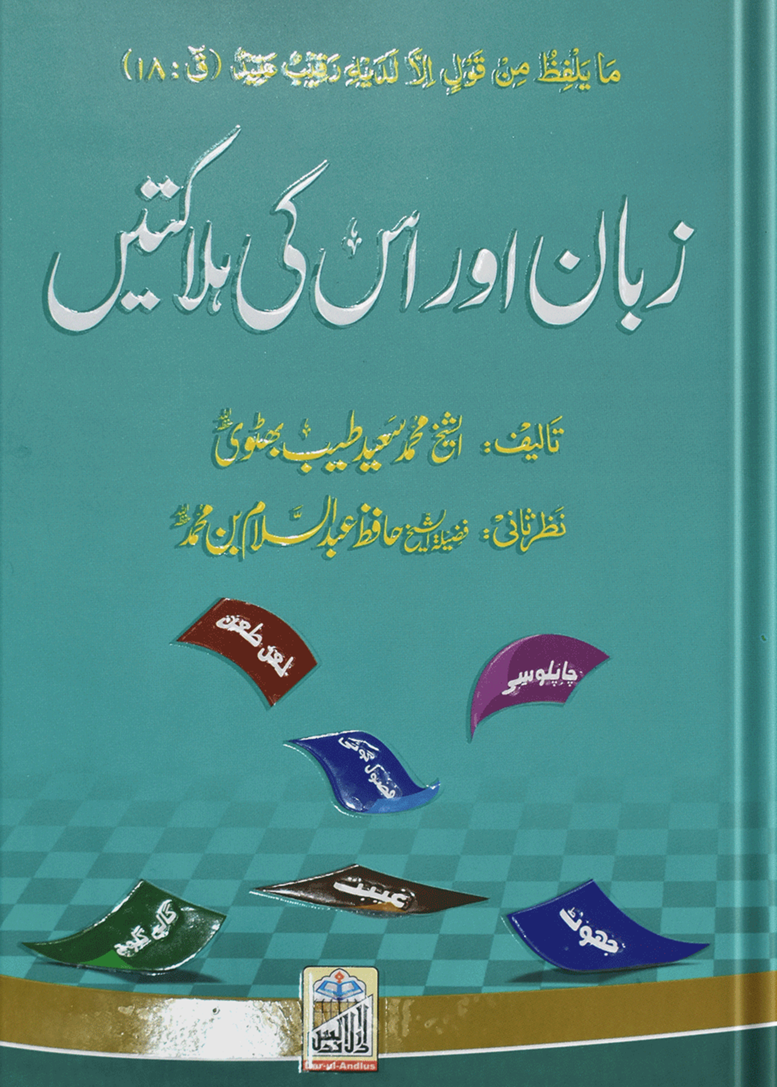 Zuban Or Is Ki Halaktainزبان اور اس کی ہلاکتیں