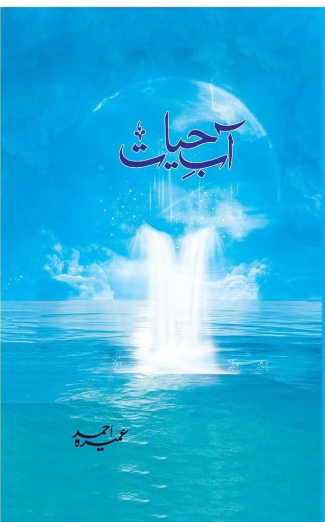 Abe Hayat
آب حیات