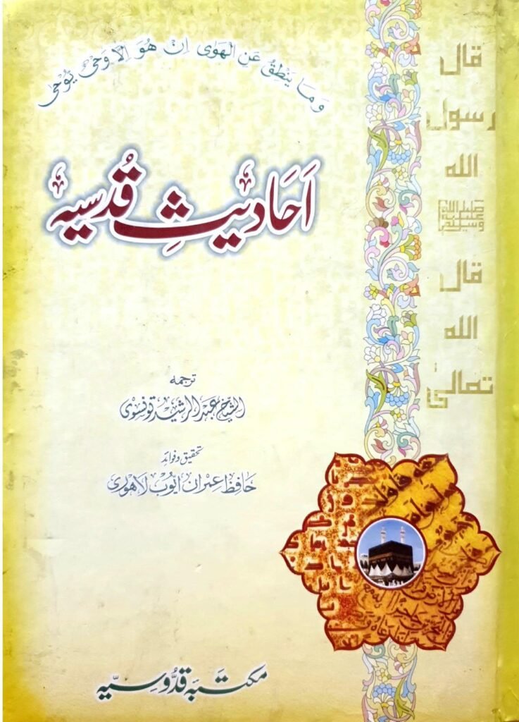 Ahadees Qudsiyaاحادیث قدسیہ