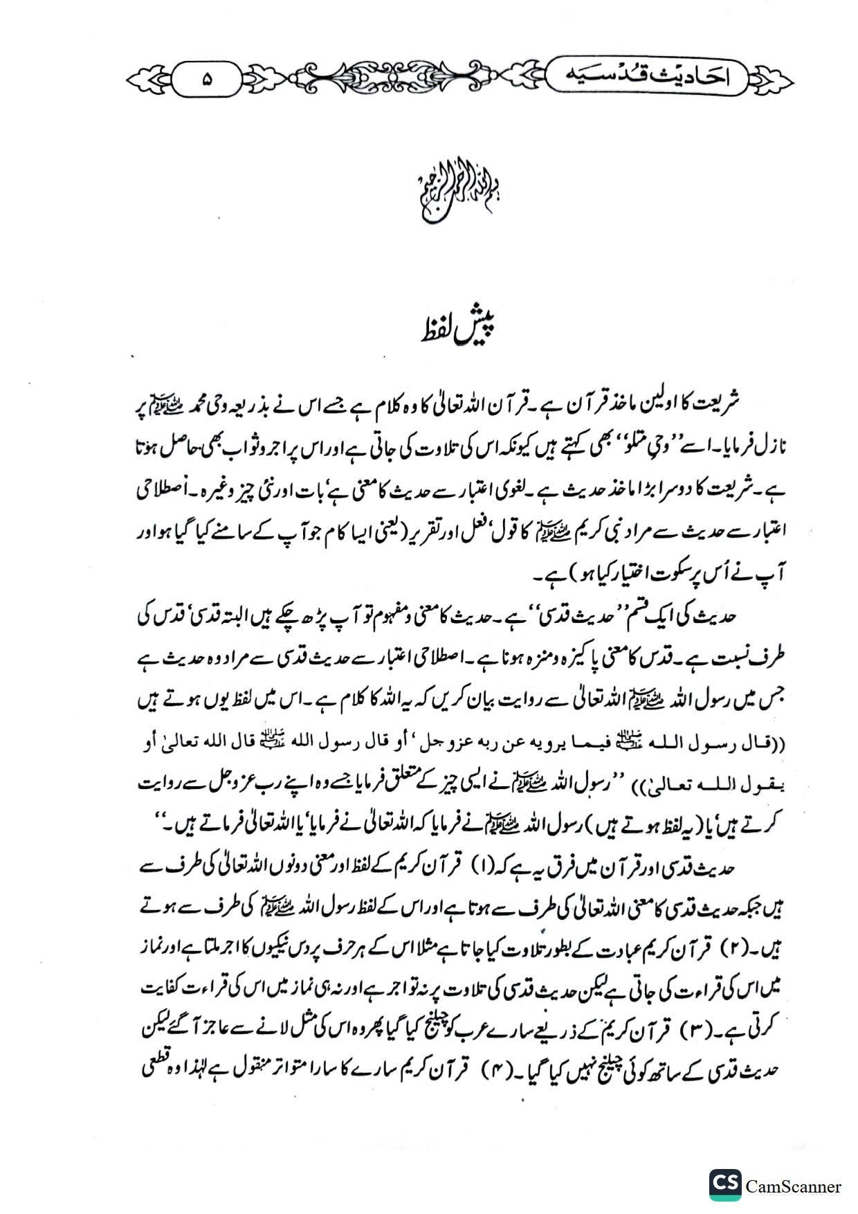 Ahadees Qudsiyaاحادیث قدسیہ