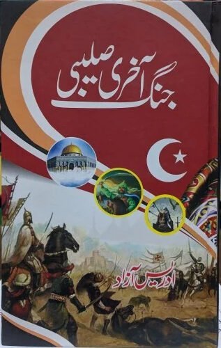 Akhri Salebi Jungh آخری صلیبی جنگ