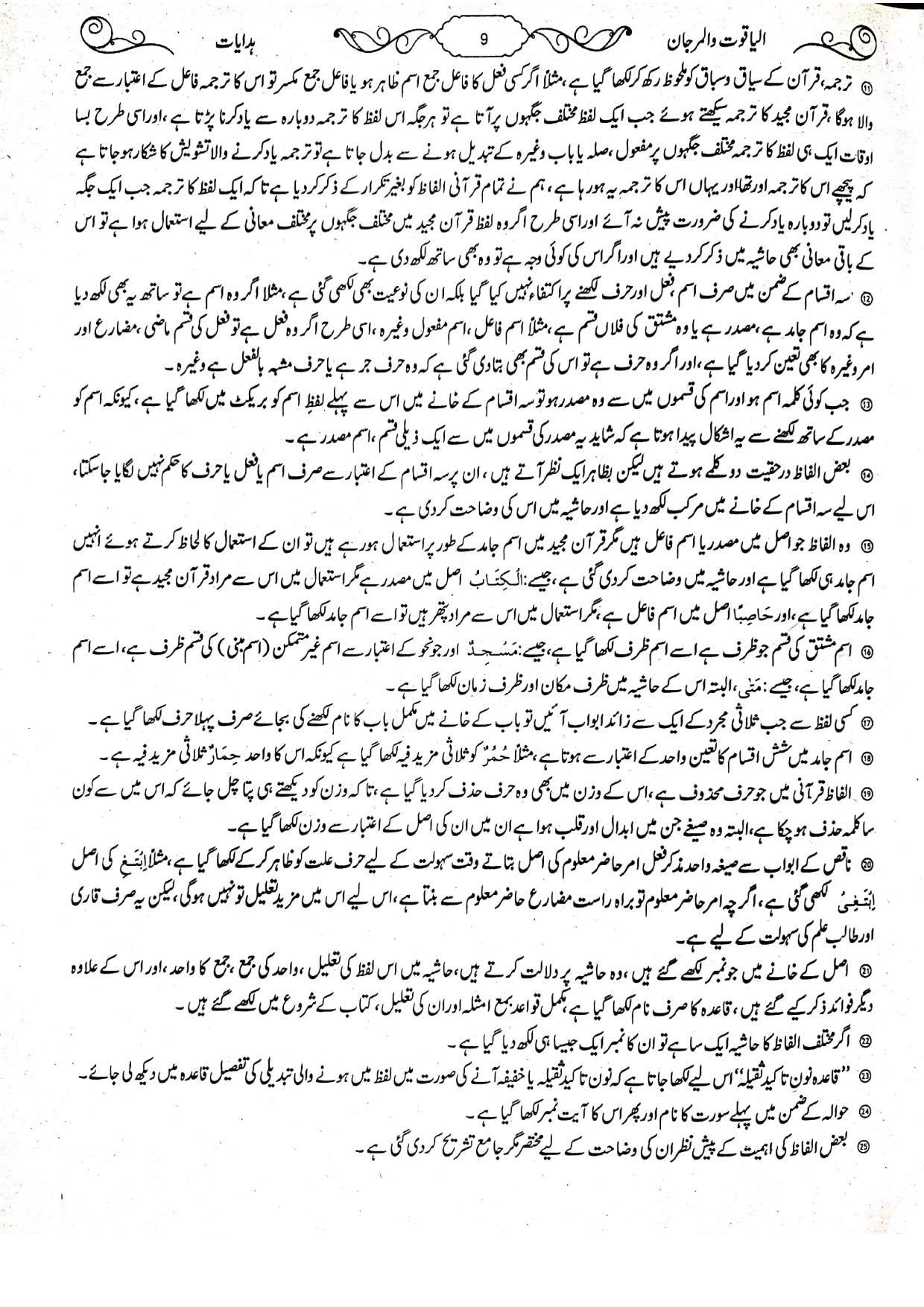 Al-Yaqoot Wa Al-Marjanالیاقوت و المرجان