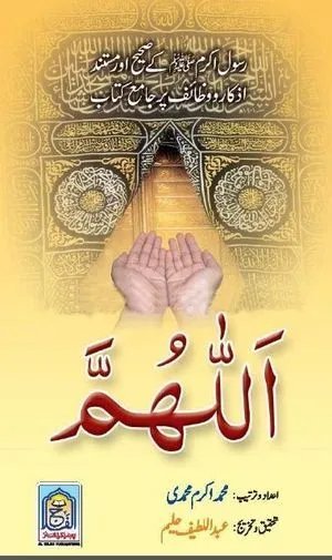 Allahumma Dua Book (Soft Cover)(اللھم دعا کتاب (نرم کور