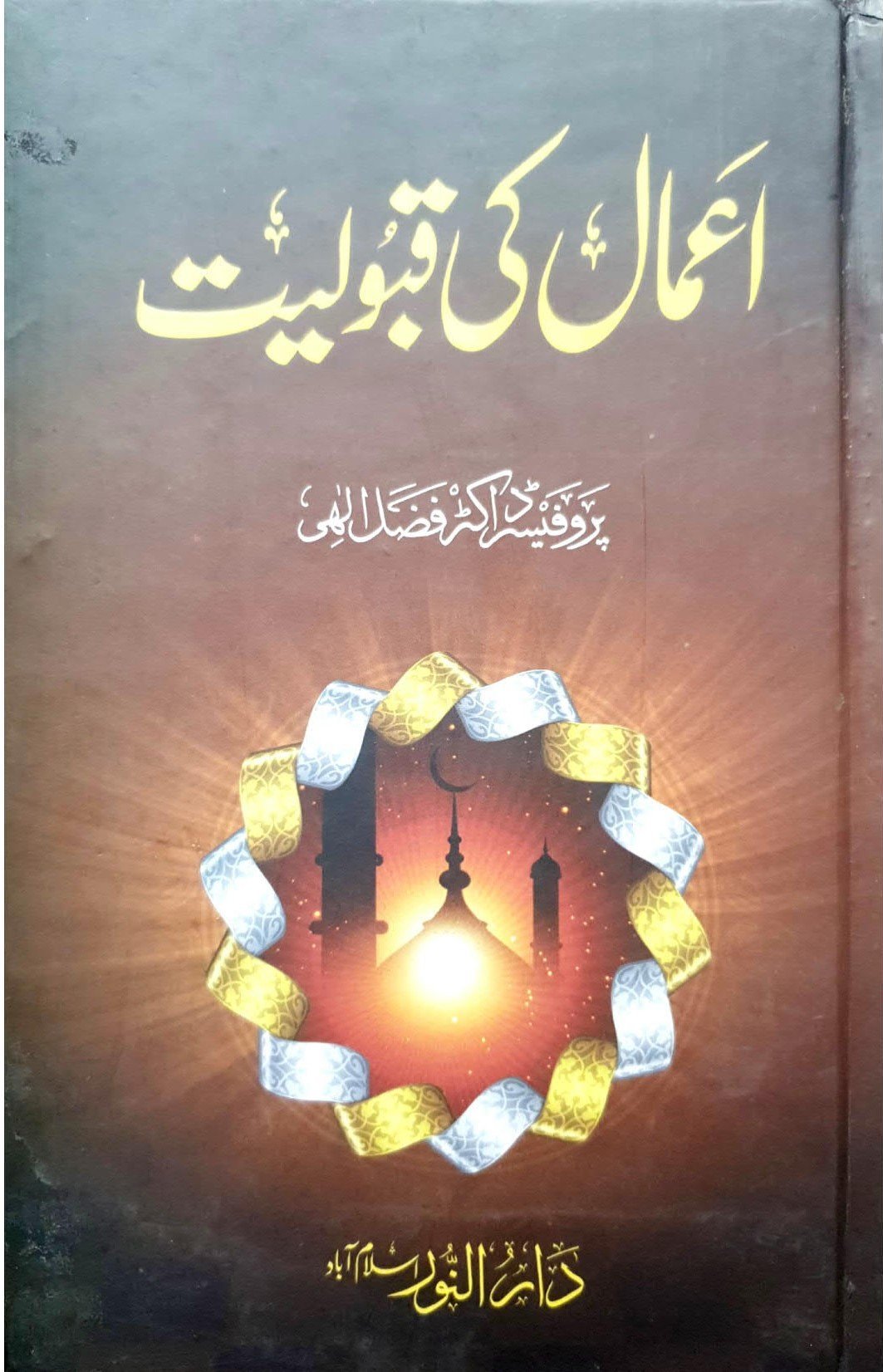 Amal ki Qabooliyatاعمال کی قبولیت