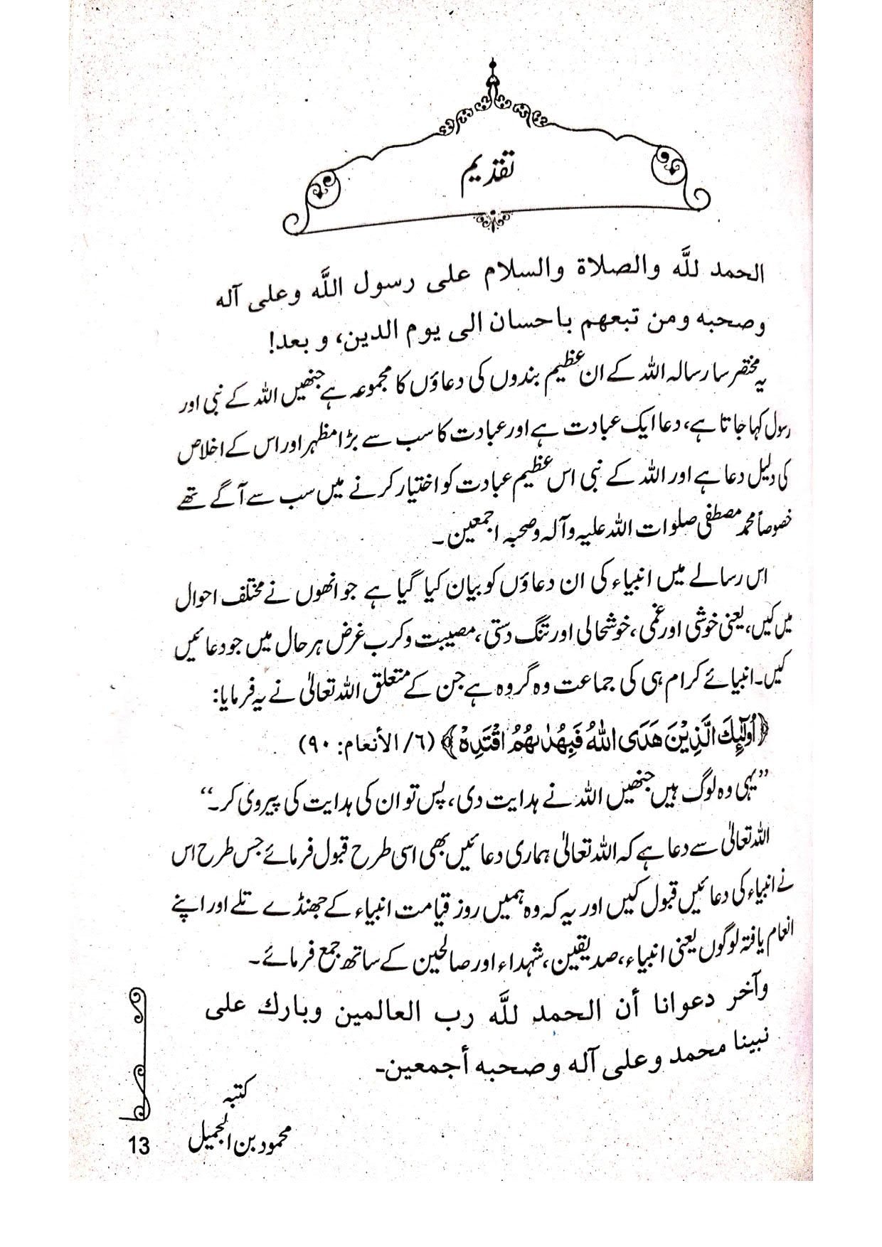 Anbiya ki Duain انبیاء (علیہ السلام) کی دعائیں