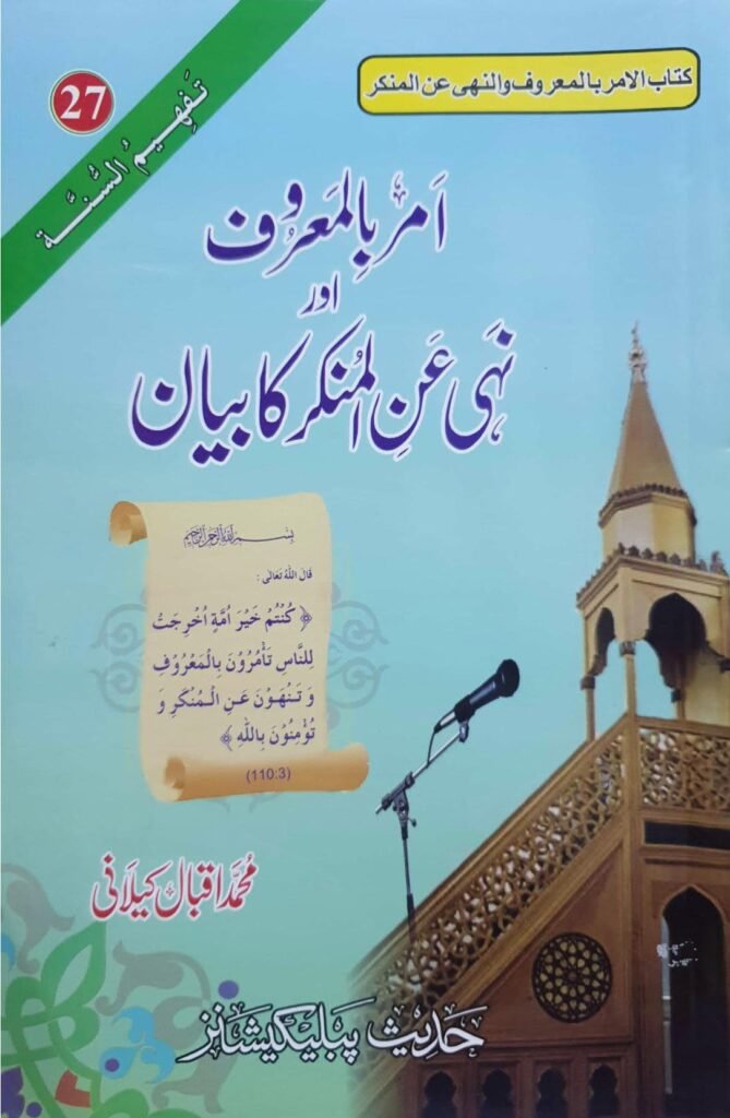 Amr Bil Maroof Nahi Anil Munkarامر بالمعروف اور نہی عن المنکر