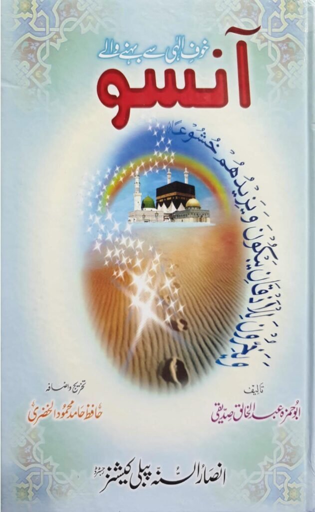 khof e elahi sy behny waly ansooخوف الہی سے بہنے والے آنسو