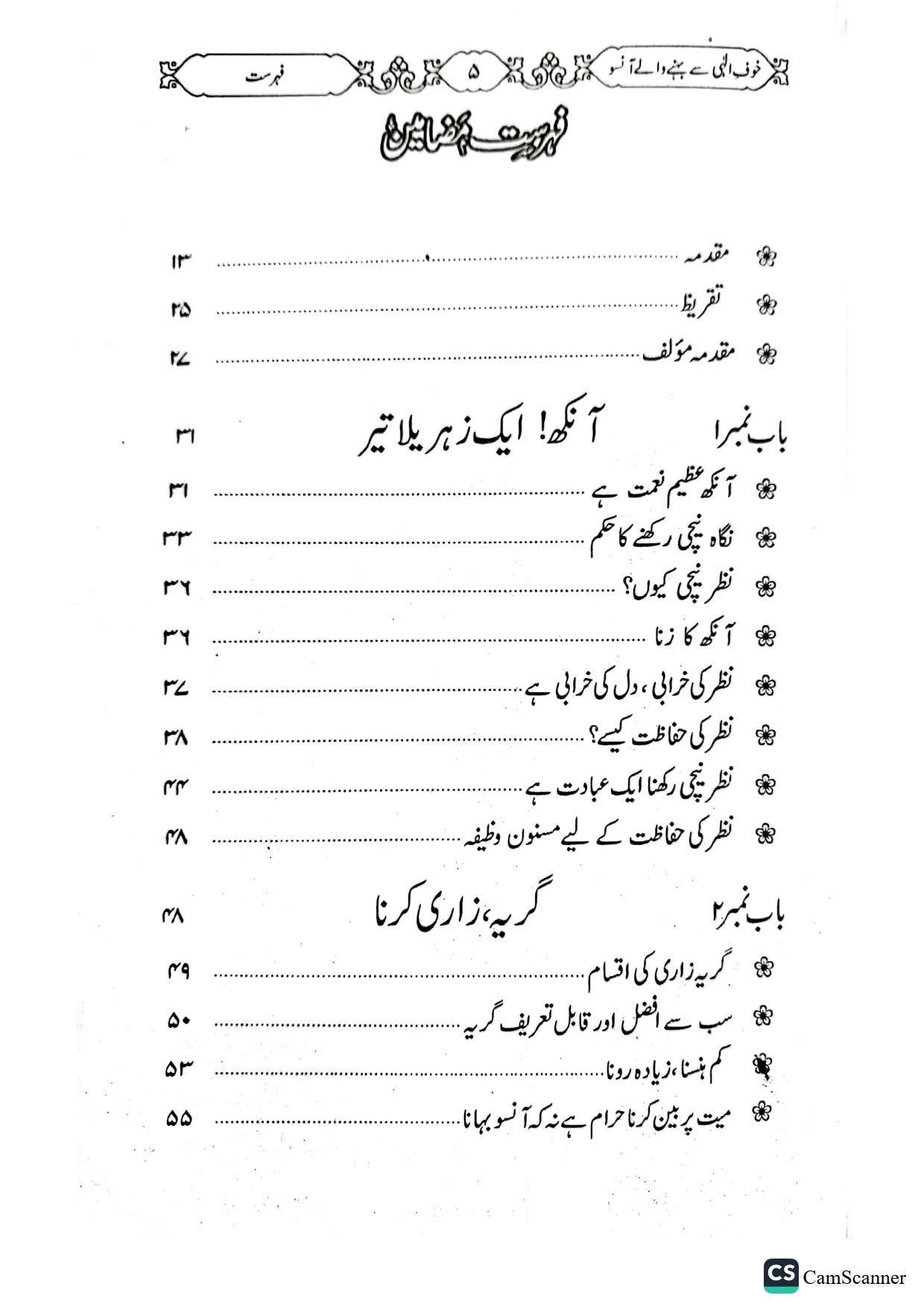 khof e elahi sy behny waly ansooخوف الہی سے بہنے والے آنسو
