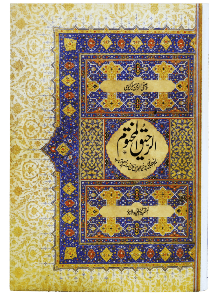 Ar-Raheeq Al-Makhtum (Small size)(چھوٹا سائز)الرحيق المختوم