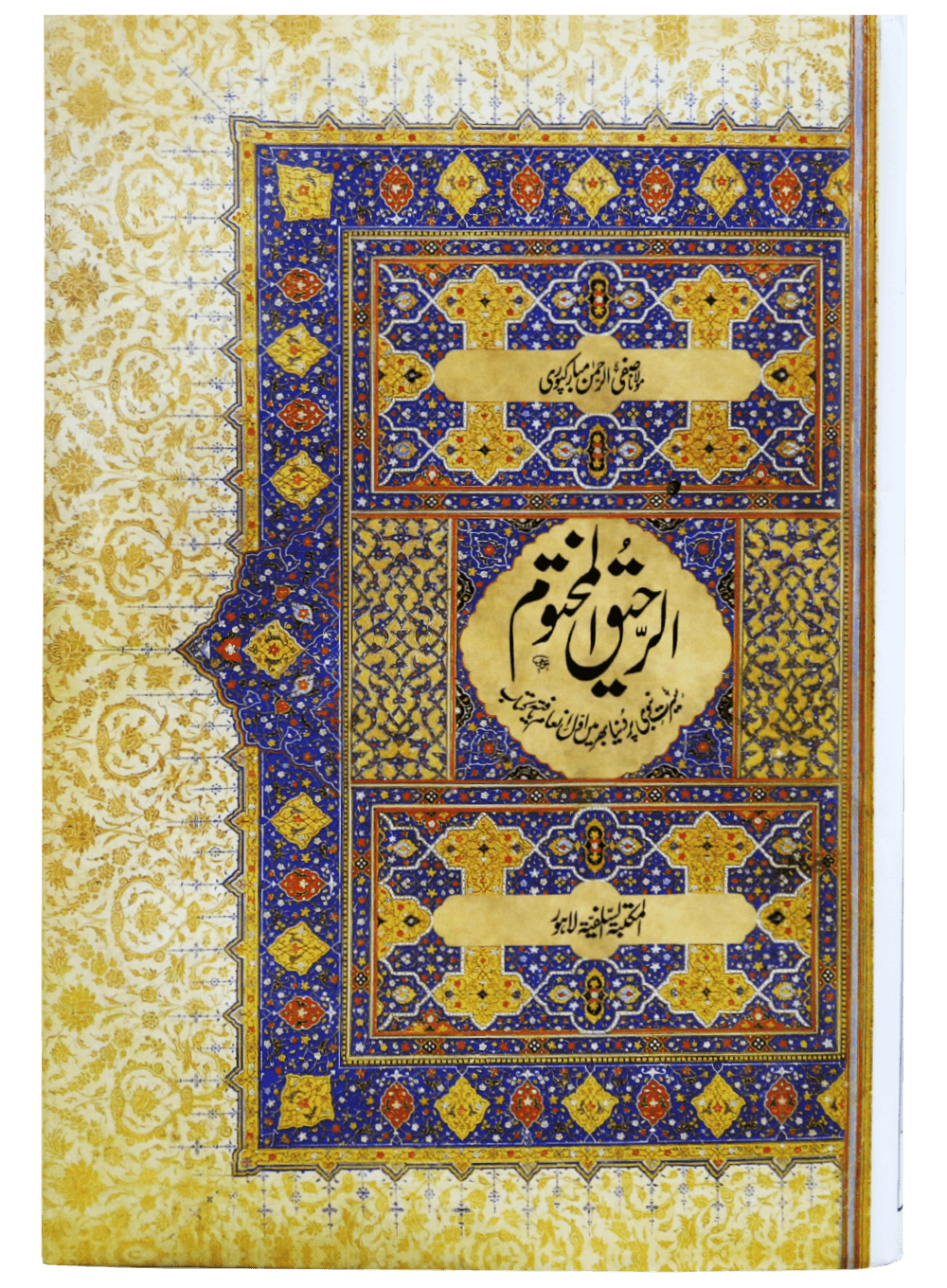 Ar-Raheeq Al-Makhtum (Small size)(چھوٹا سائز)الرحيق المختوم
