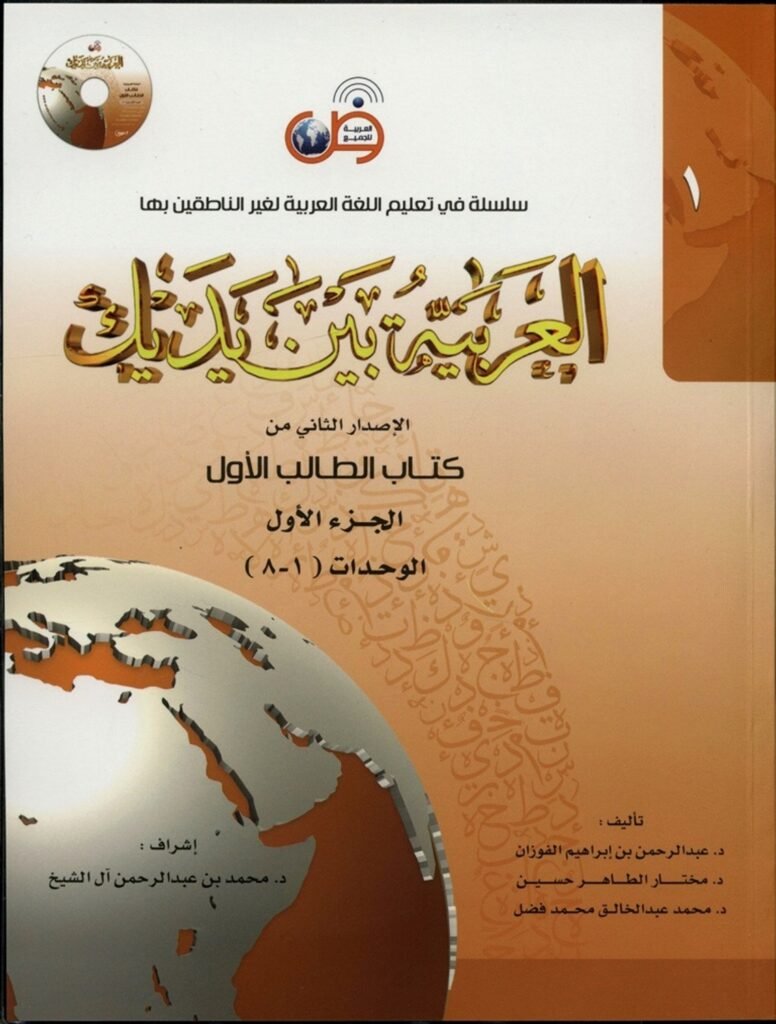 Al arbiyyah baina yadaik 8 volالعربیہ بین  یدیک آٹھ جلد