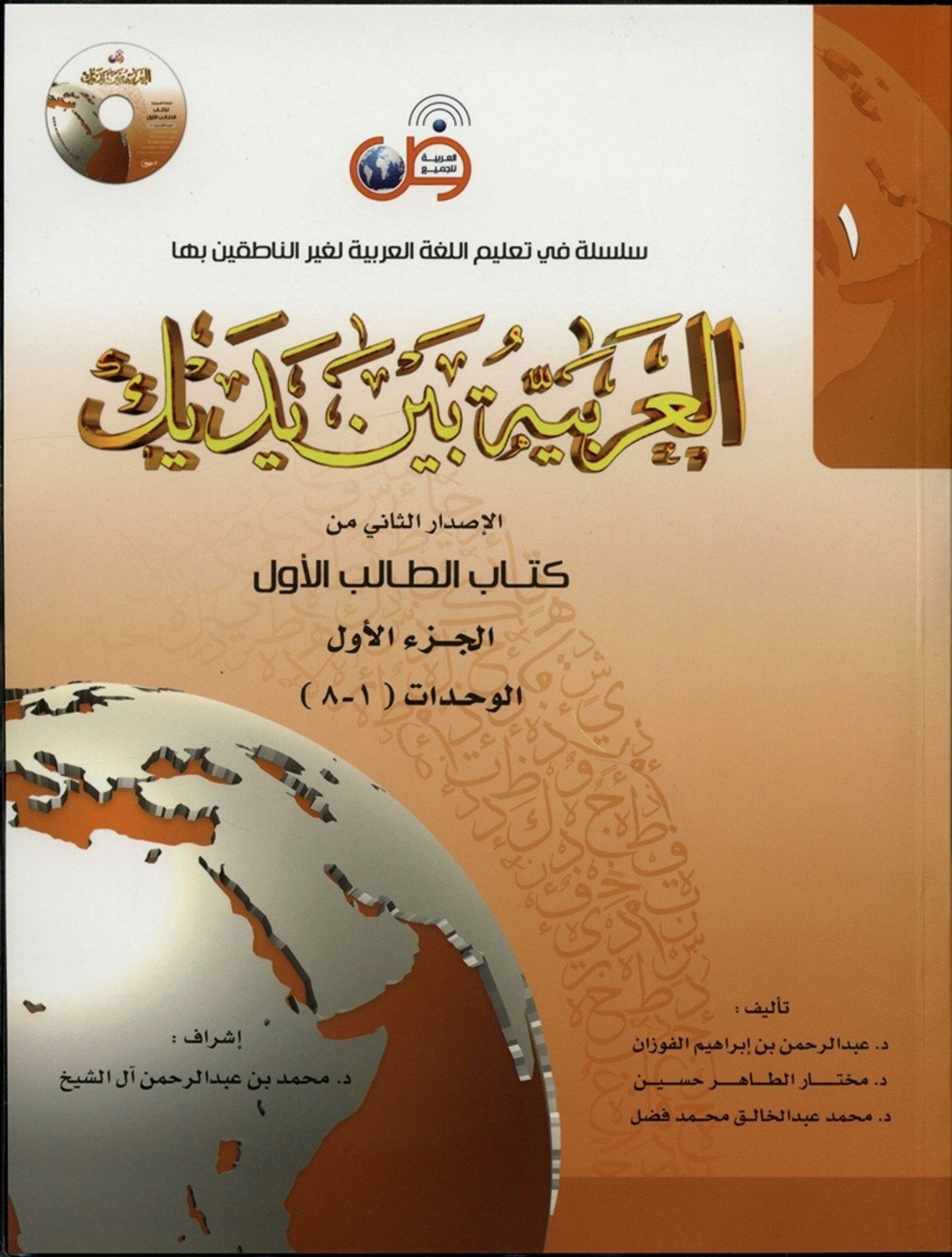 Al arbiyyah baina yadaik 8 volالعربیہ بین  یدیک آٹھ جلد