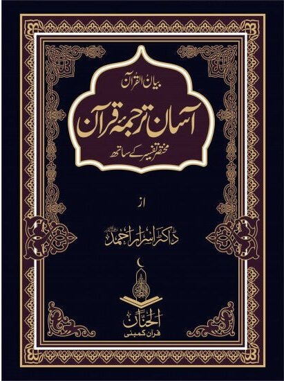 Asaan Tarjuma Quran By Dr. Israr Ahmedآسان ترجمہ قرآن از ڈاکٹر اسرار احمد