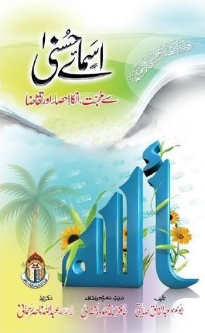 Asma E Husnaاسمائے حسنی سے محبت انکااحصااورتقاضا