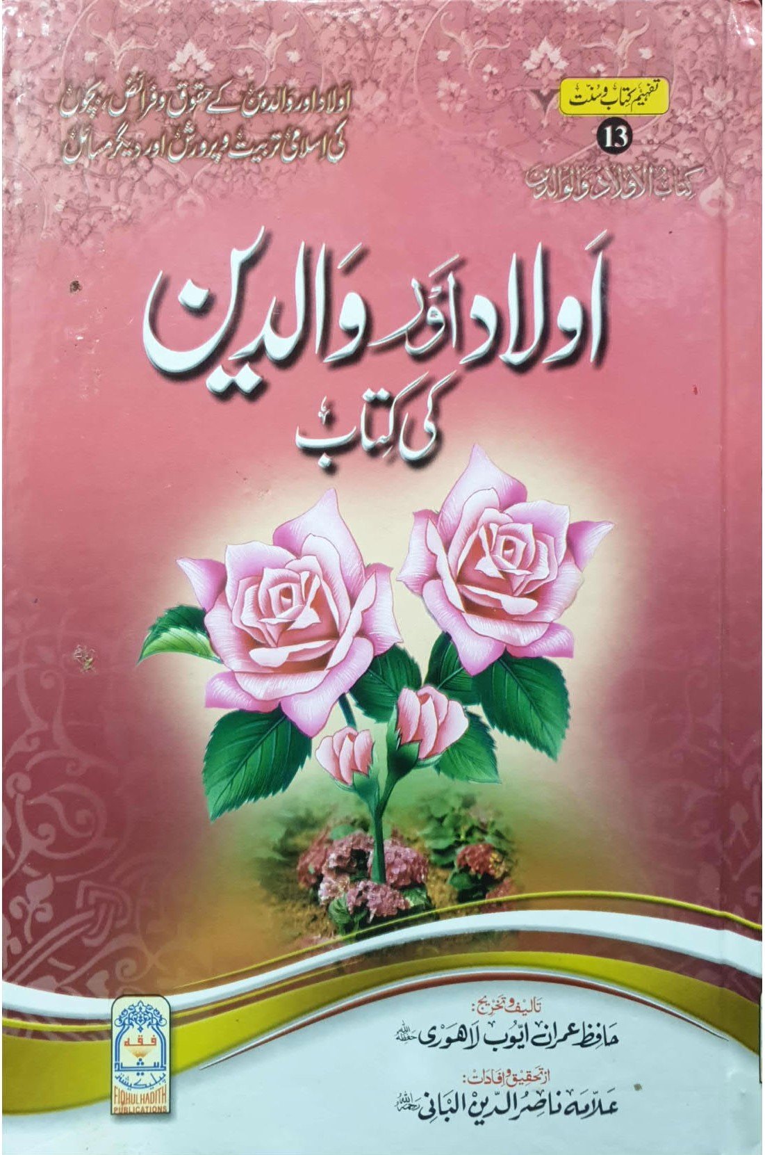 Aulad Aur Waldain Ki Kitabبچے اور والدین کتاب