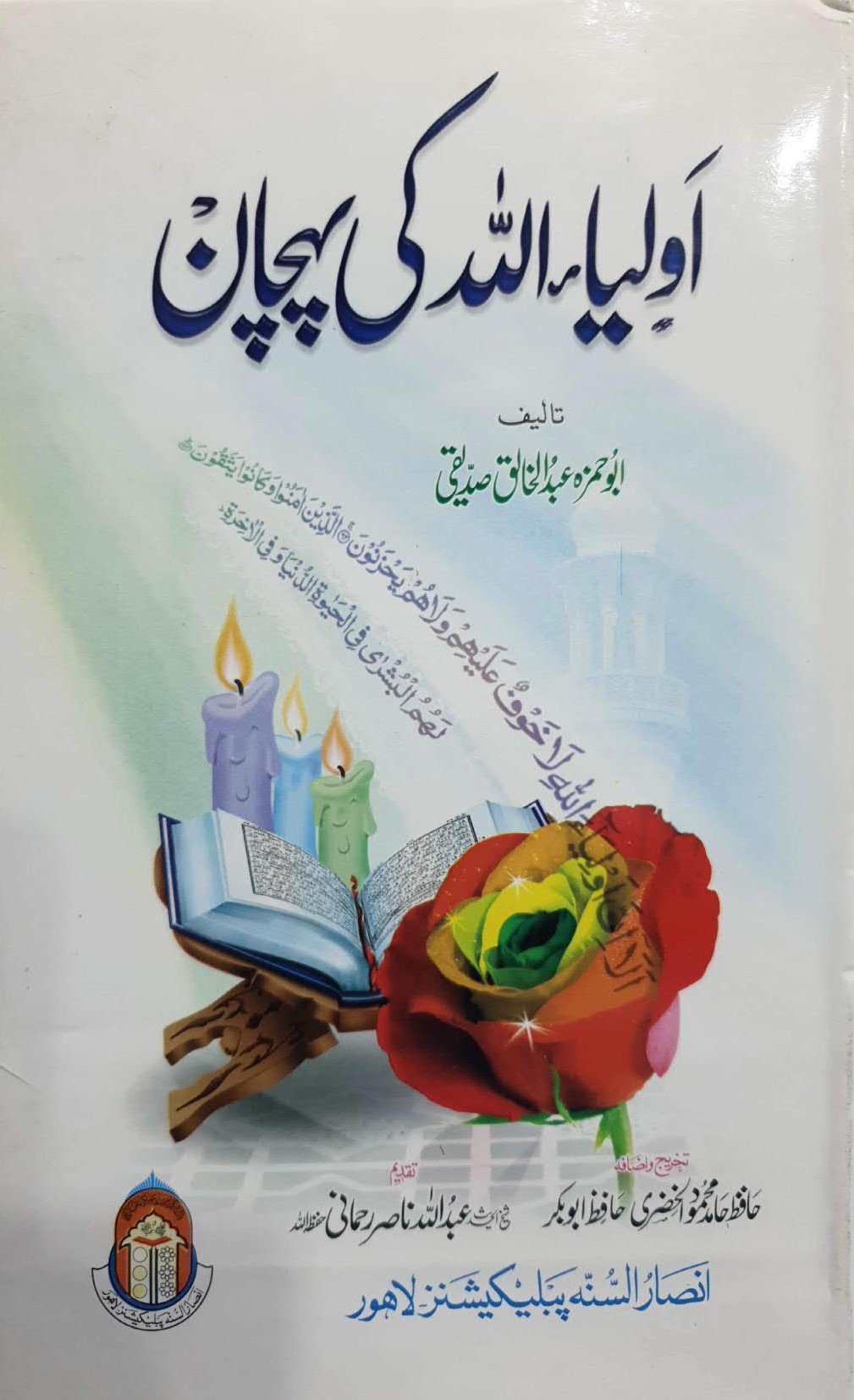 Auliya Allah Ki Pehchanاولیاءاللہ کی پہچان