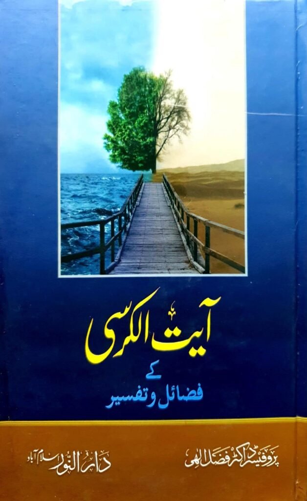 Ayat Al Kursi K Fazail O Tafseerآیت الکرسی کے فاضل و تفسیر