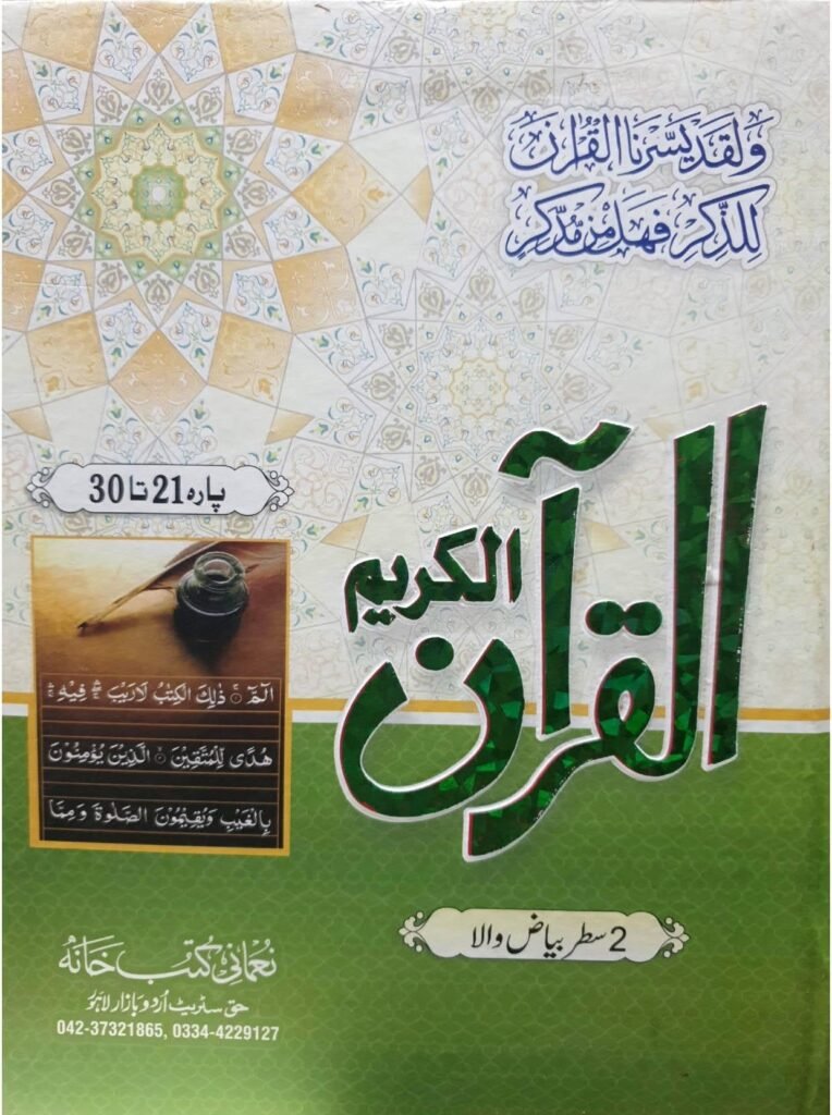 Al Quran Al Kareem 3 vol Set Bayaz walaالقرآن الکریم 3 جلدیں سیٹ بیاض والا