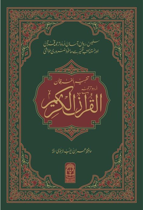 Tafheem ul Furqan - Bamuhawra Urdu Tarjma Quranتفہیم الفرقان بامحاورہ اردو ترجمہ قرآن