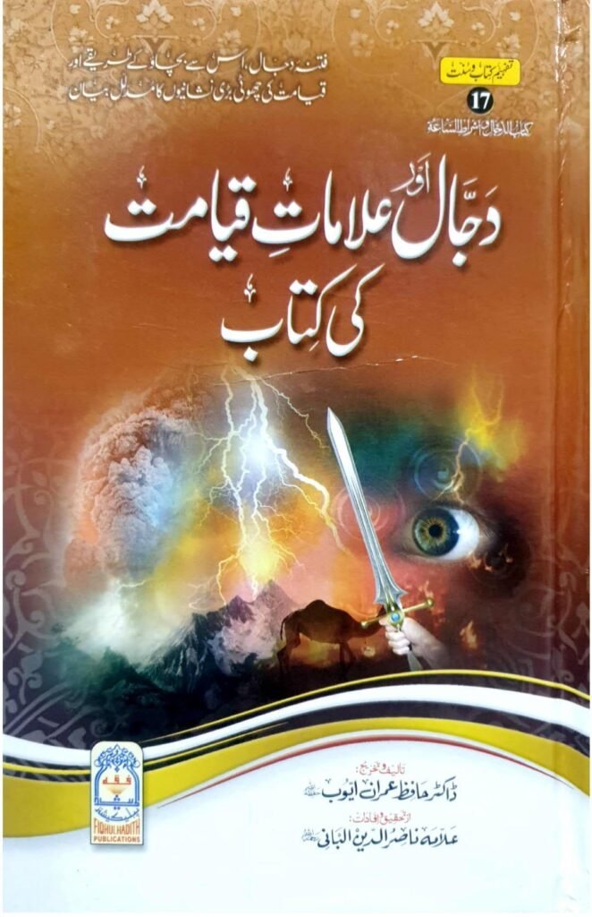 Dajjal or Alamaat-E-Qiyamatدجال اور علامات قیامت کی کتاب
