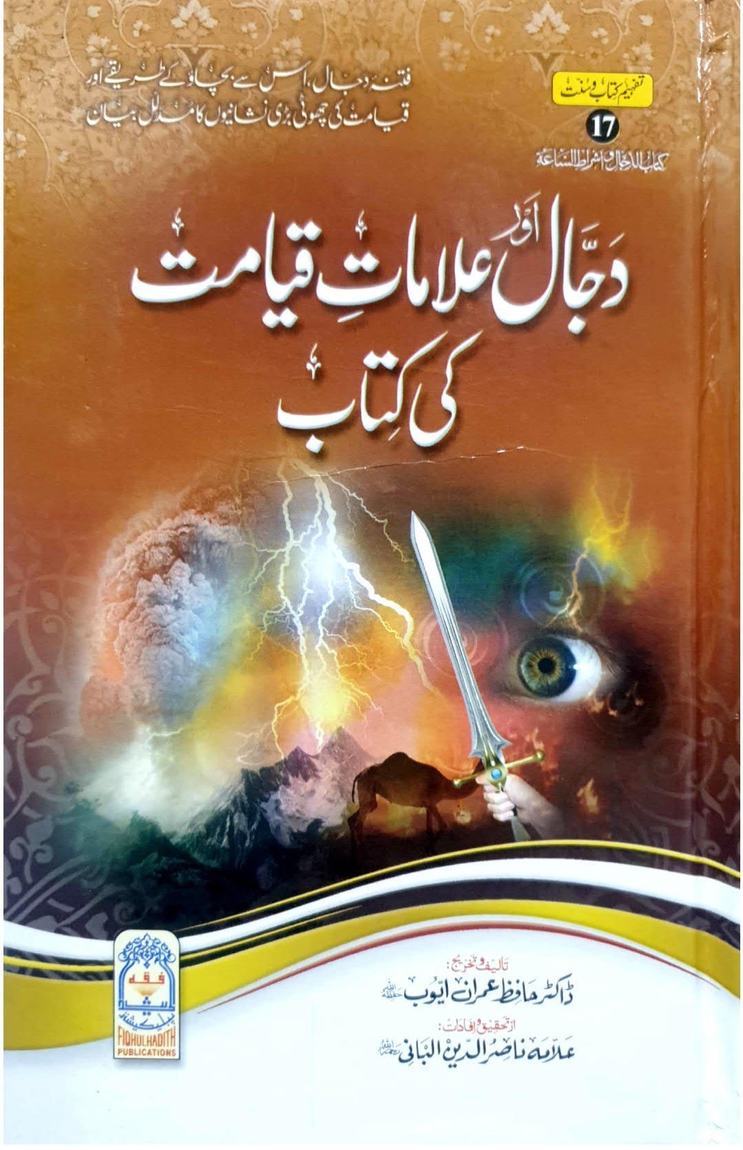 Dajjal or Alamaat-E-Qiyamatدجال اور علامات قیامت کی کتاب