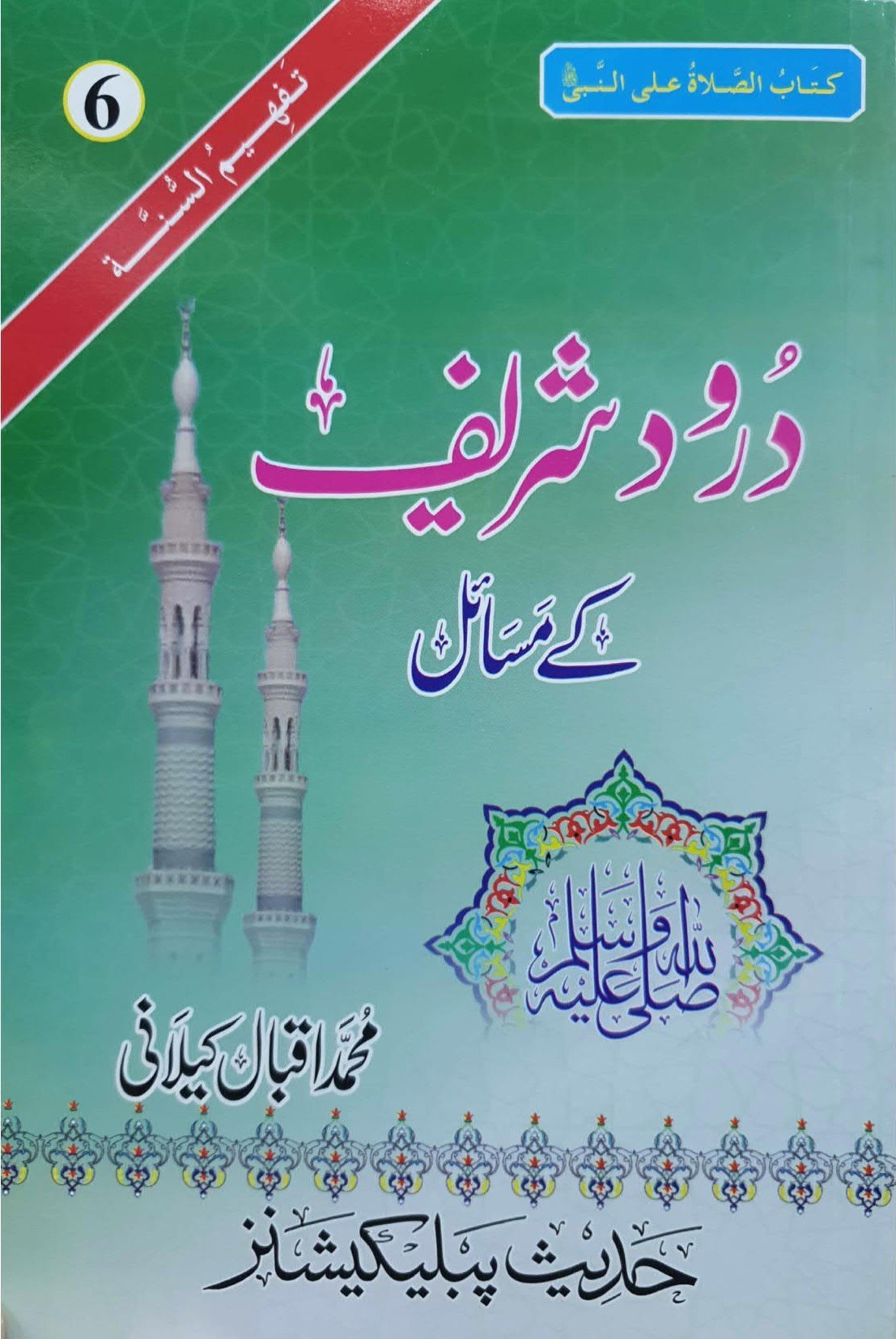 Darood Shareef K Masailدرود شریف کے مسائل