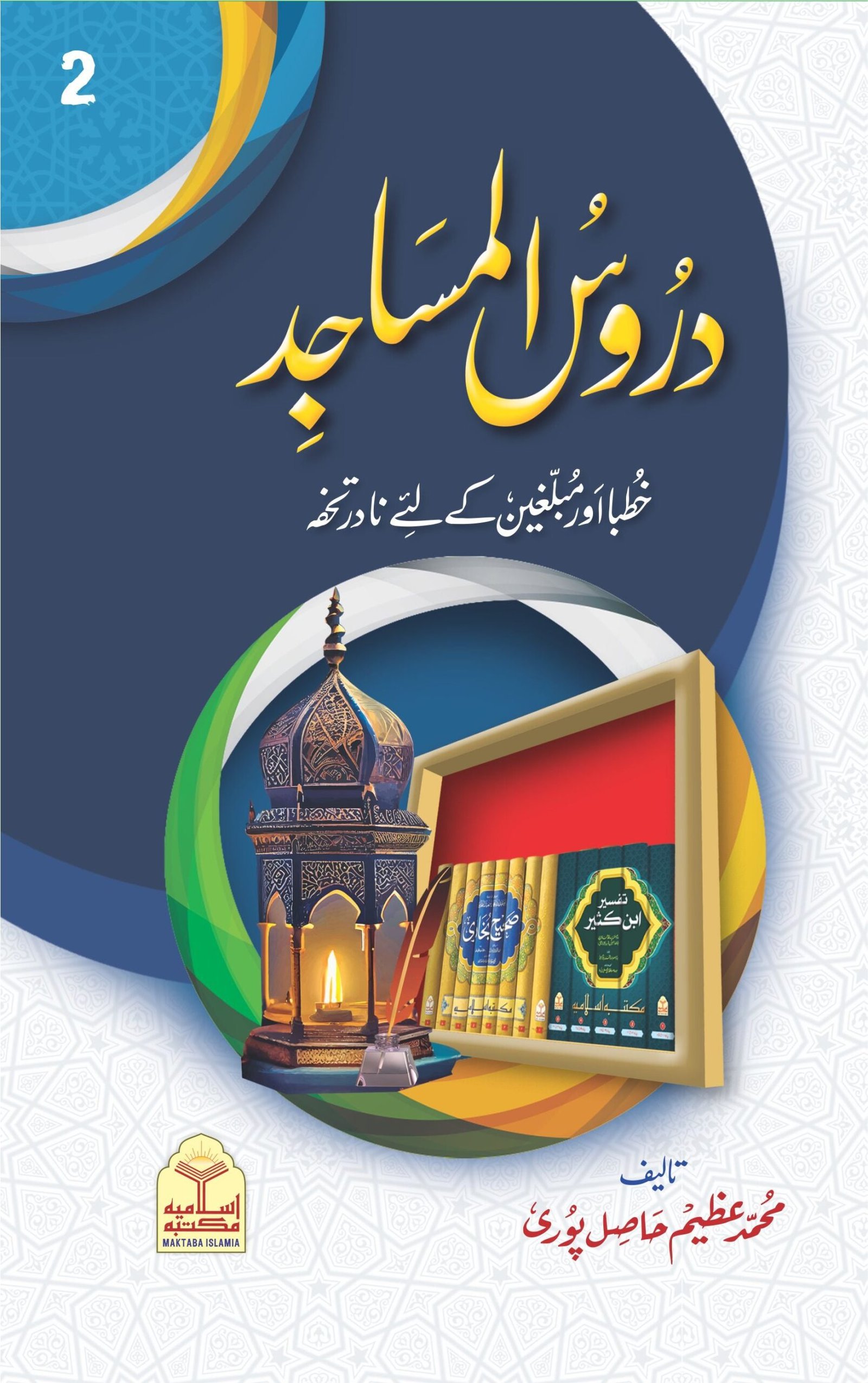 Duroos Ul Masajid <br>دروس المساجد - Image 2