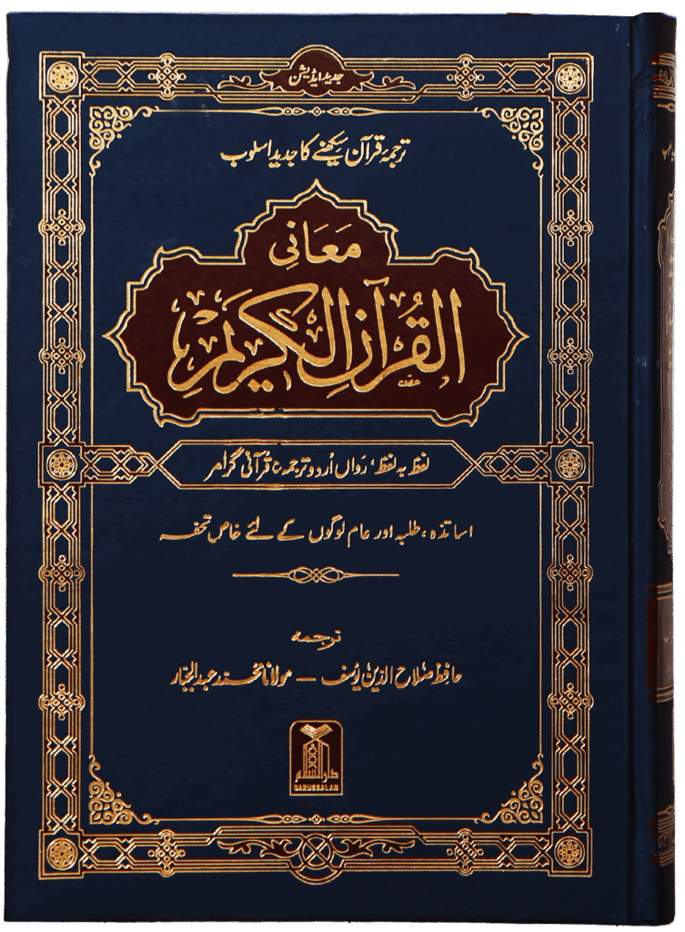 Maani ul Quran معانی القرآن الکریم