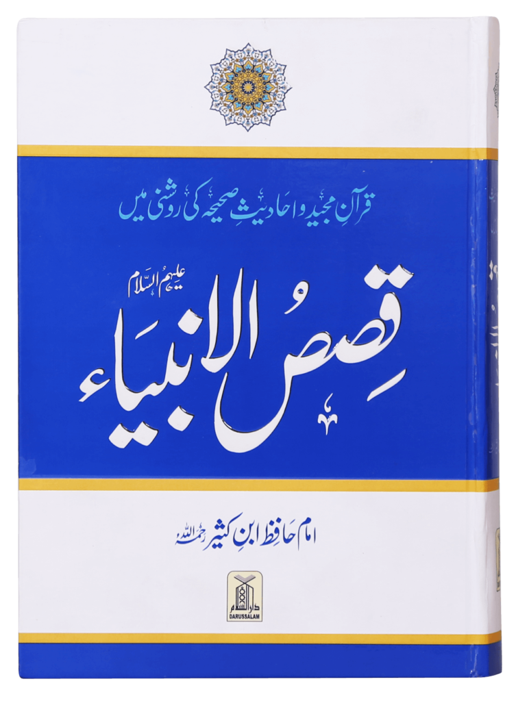 Qisas al Anbiyaقصص الانبیاء