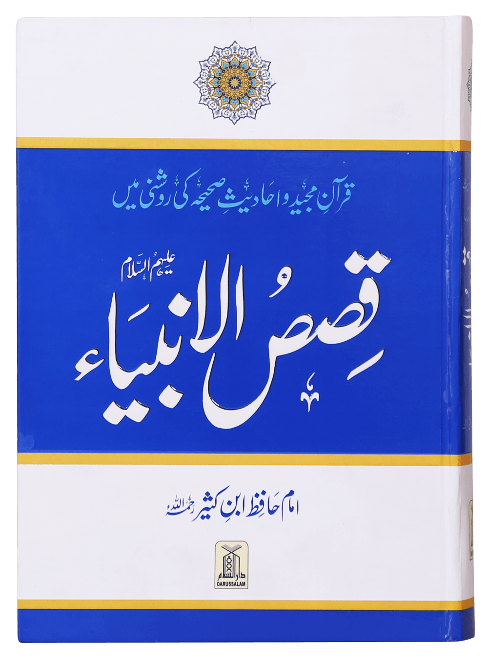 Qisas al Anbiyaقصص الانبیاء