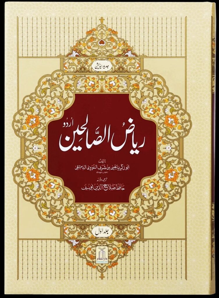 Riyad us-Saliheen 2 Vol. Setریاض الصالحین مکمل 2 سیٹ