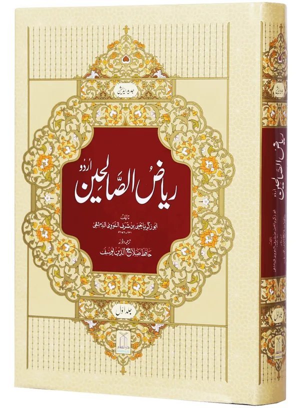 Riyad us-Saliheen 2 Vol. Setریاض الصالحین مکمل 2 سیٹ