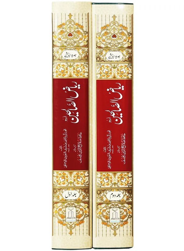 Riyad us-Saliheen 2 Vol. Setریاض الصالحین مکمل 2 سیٹ