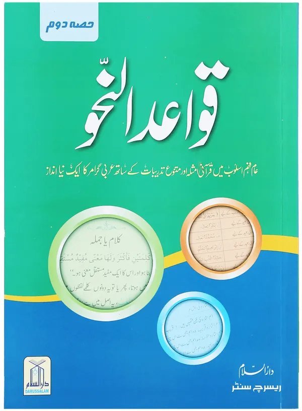 Qawaid al Nahv (Complete Set)قوائد النحو (مکمل سیٹ)