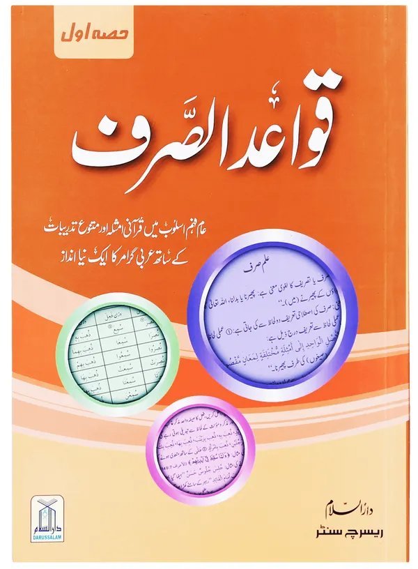 Qawaid al Sarf (Complete Set)قوائد الصرف (مکمل سیٹ)