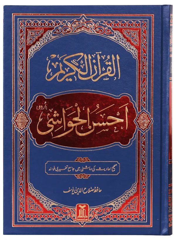 Al-Quran Al-Kareem Ahsan-al-Hawashi Imported Editionالقرآن الکریم احسن الحواشی