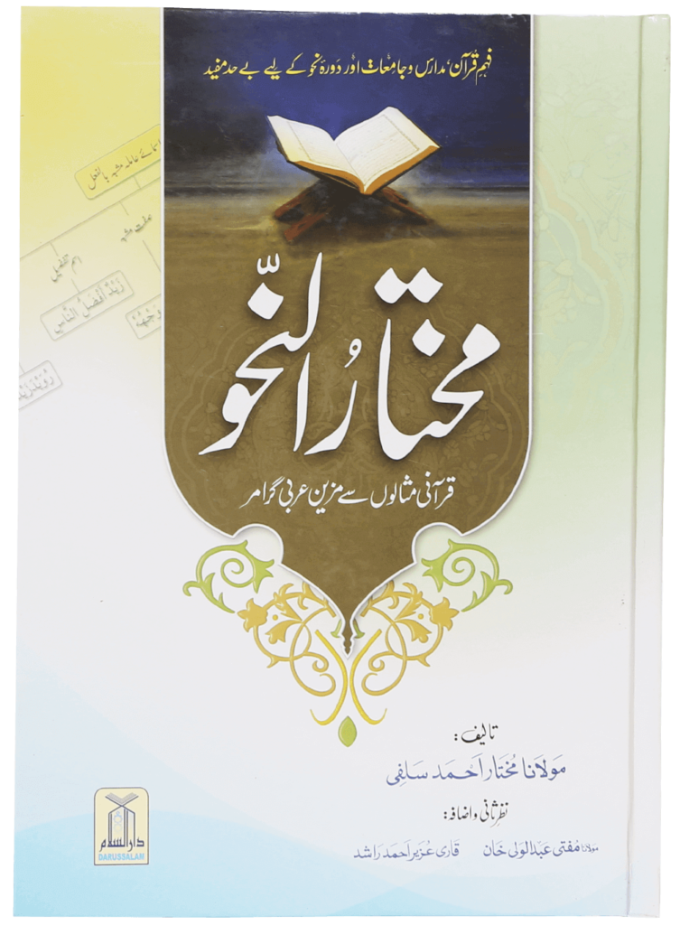 Mukhtar Al Nahvمختارُ النحو قرآنی مثالوں سے مزین عربی گرامر
