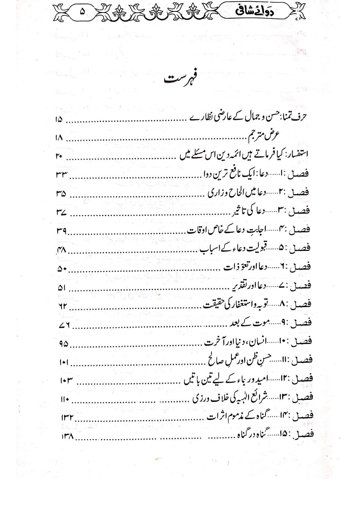 Dawa-E-Shafiدوائے شافی