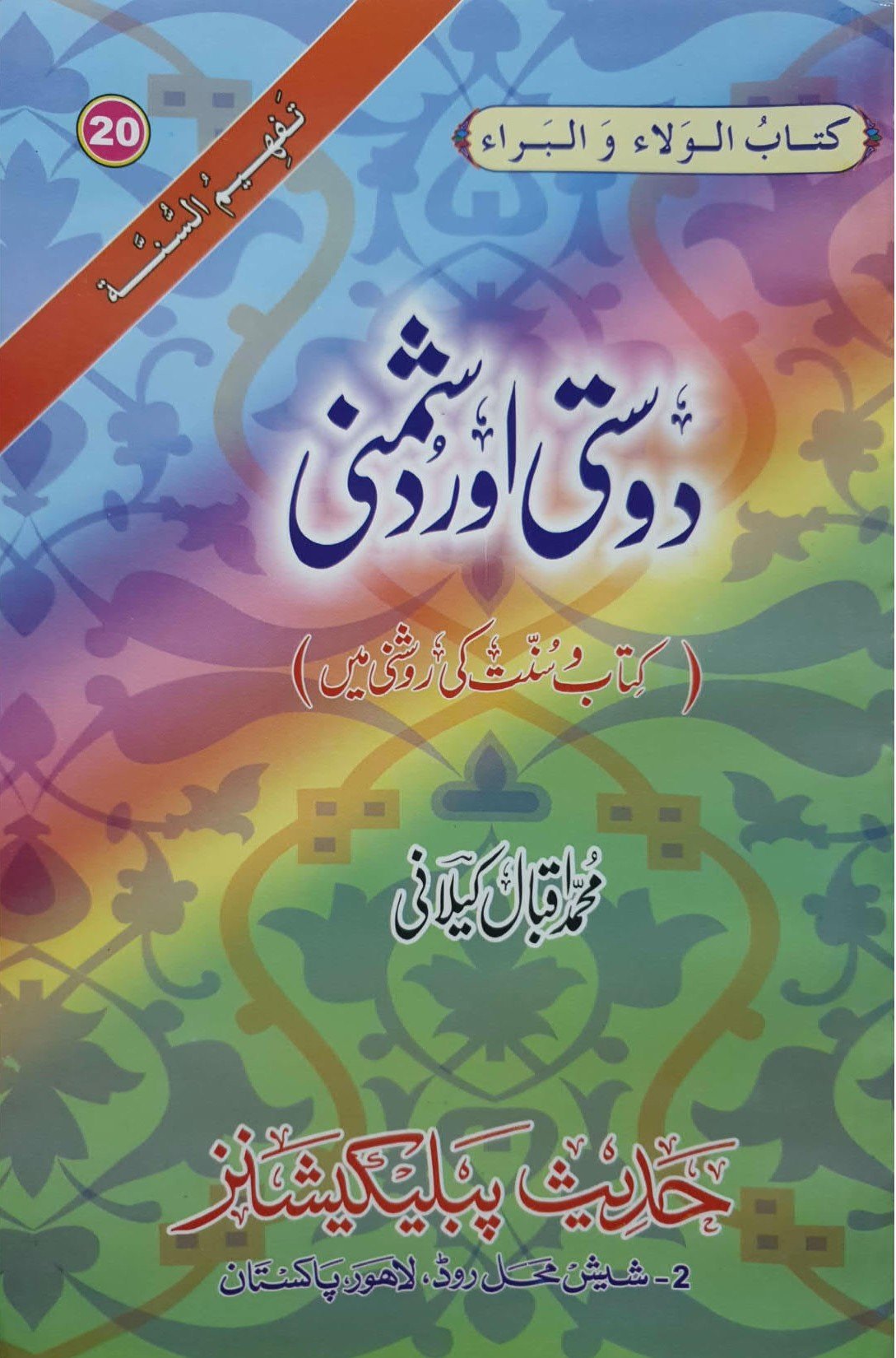 Dosti Aur Dushmaniدوستی اور دشمنی