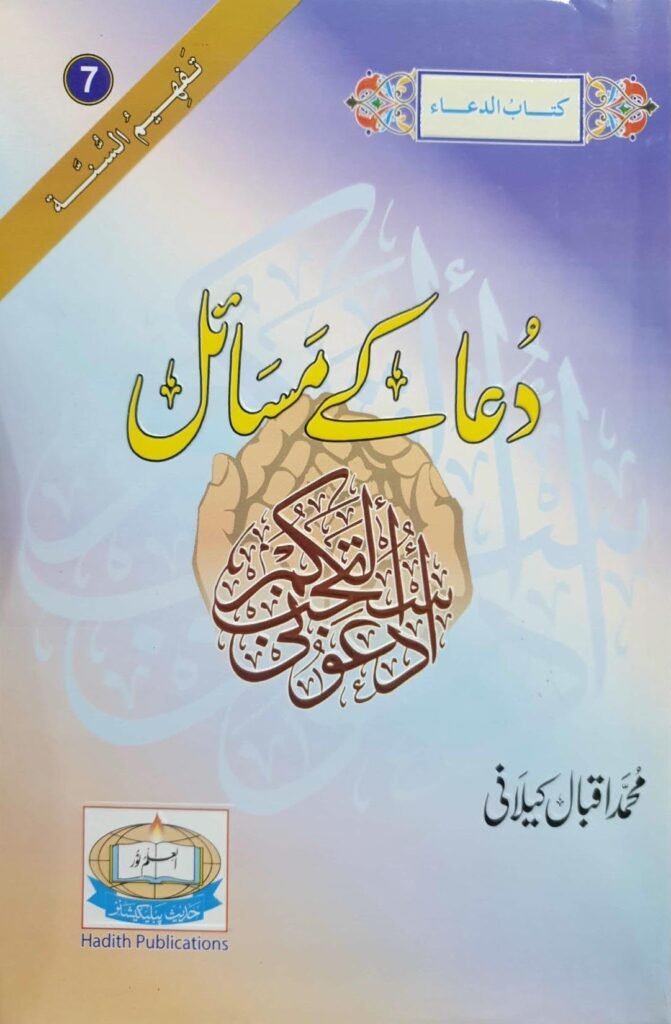 Dua K Masailدعا کے مسائل