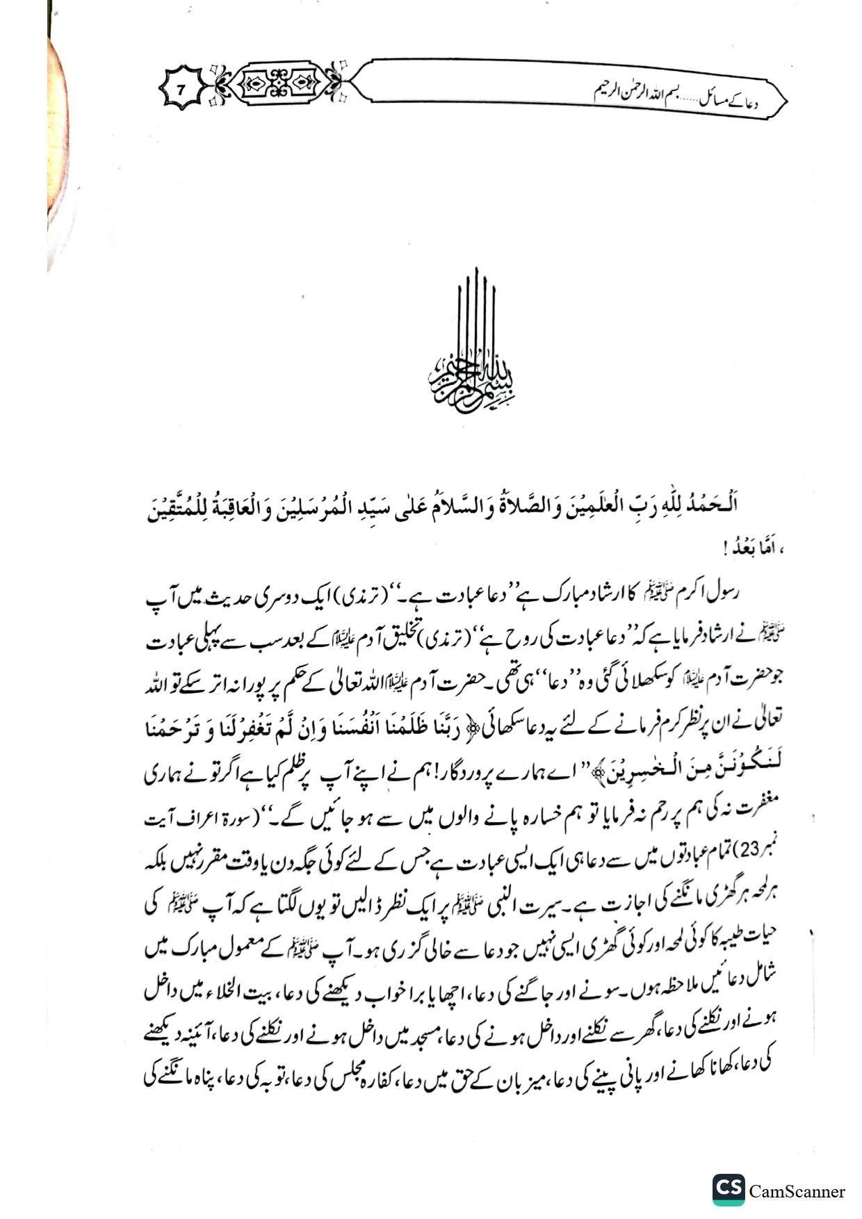 Dua K Masailدعا کے مسائل
