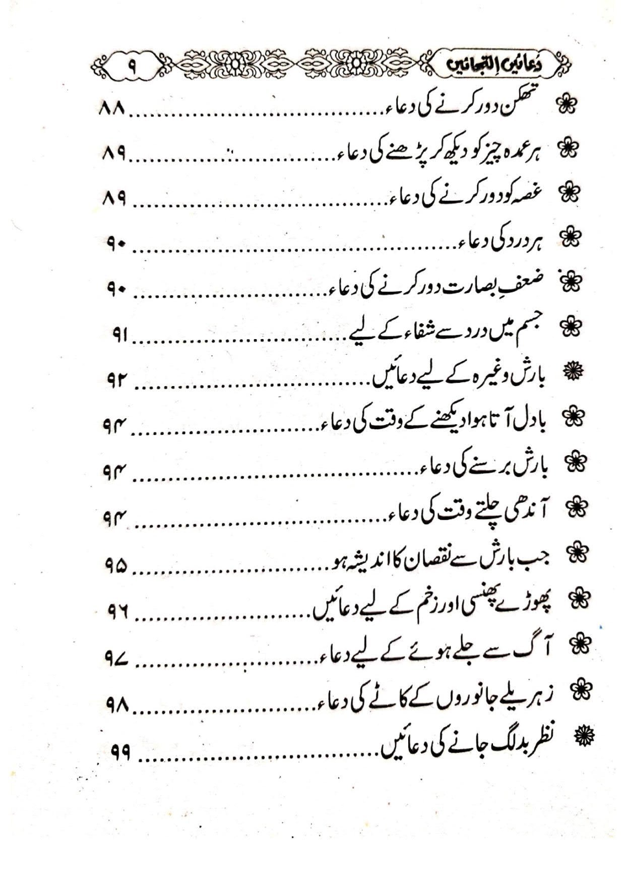 Duain Iltijainدعائیں التجائیں