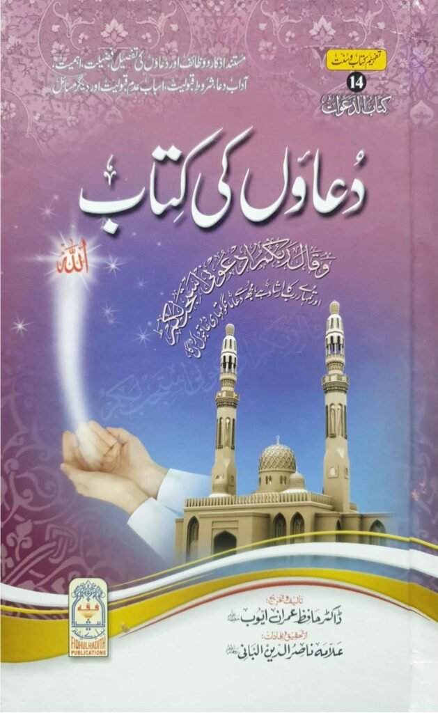 Duawon Ki Kitabدعاوں کی کتاب