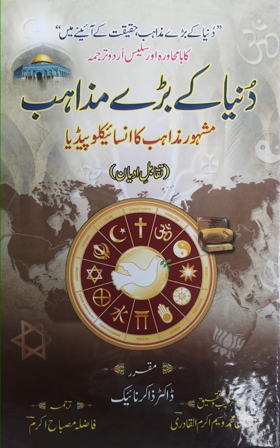 Duniya Kay Baray Mazahib (Dr Zakir Naik)(ڈاکٹر ذاکر نائیک) دنیا کے بڑے مذاہب