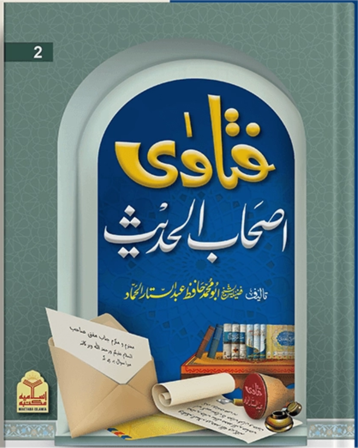 Fatawa Ashab Al Hadith<br> فتاویٰ اصحاب الحدیث - Image 3