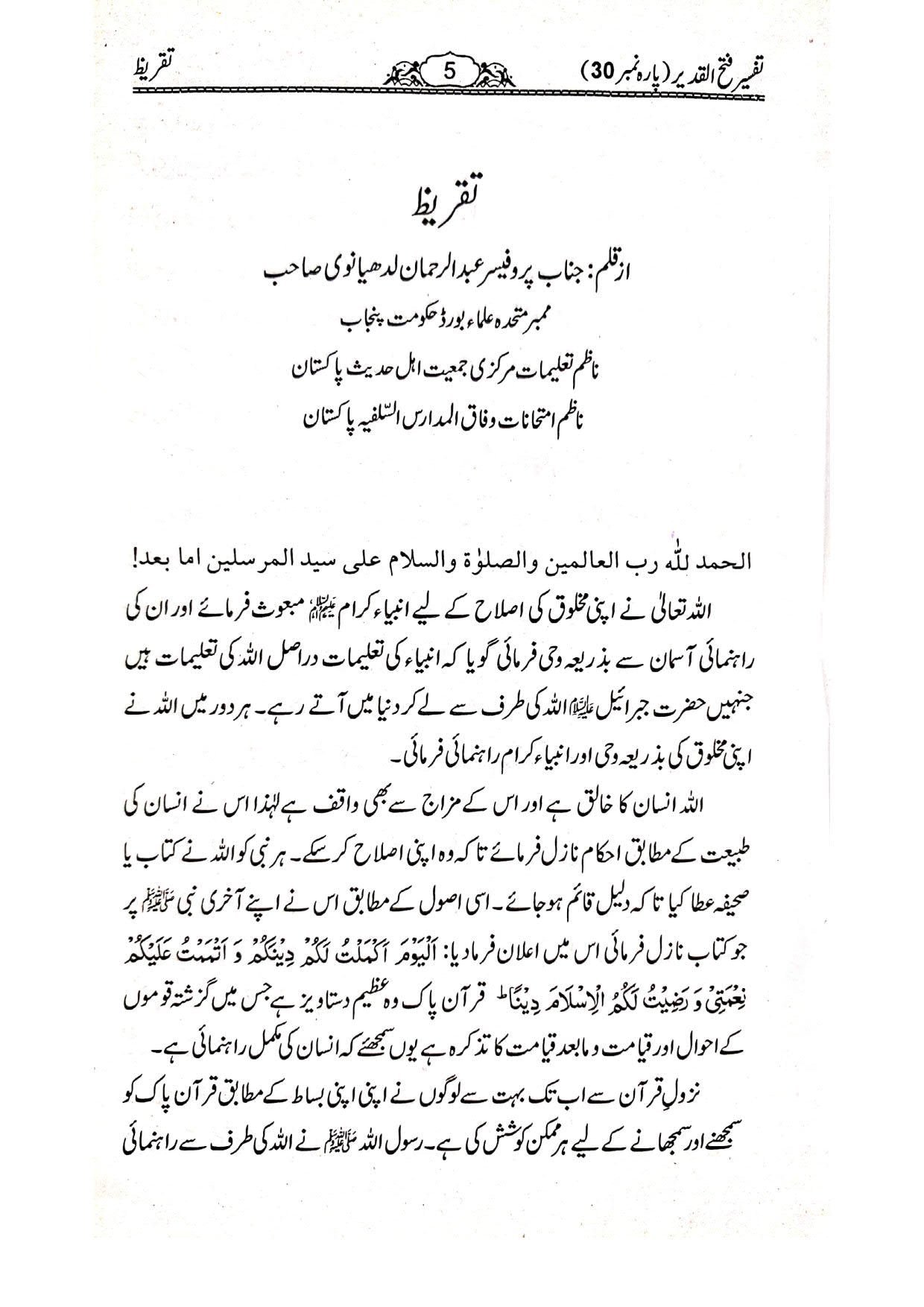 Tafseer Fathul Qadeer (Para 30)تفسیر فتح القدیر تیسواں پارہ
