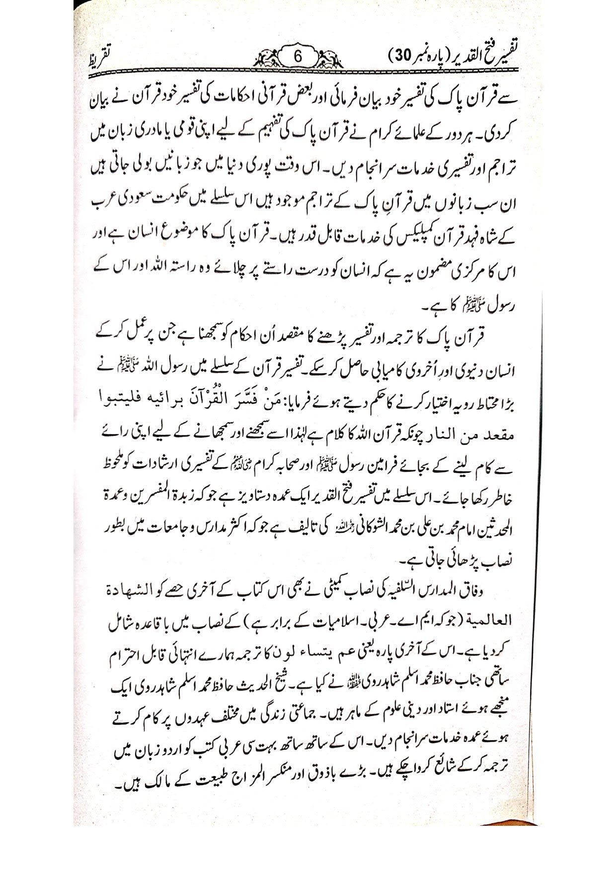 Tafseer Fathul Qadeer (Para 30)تفسیر فتح القدیر تیسواں پارہ