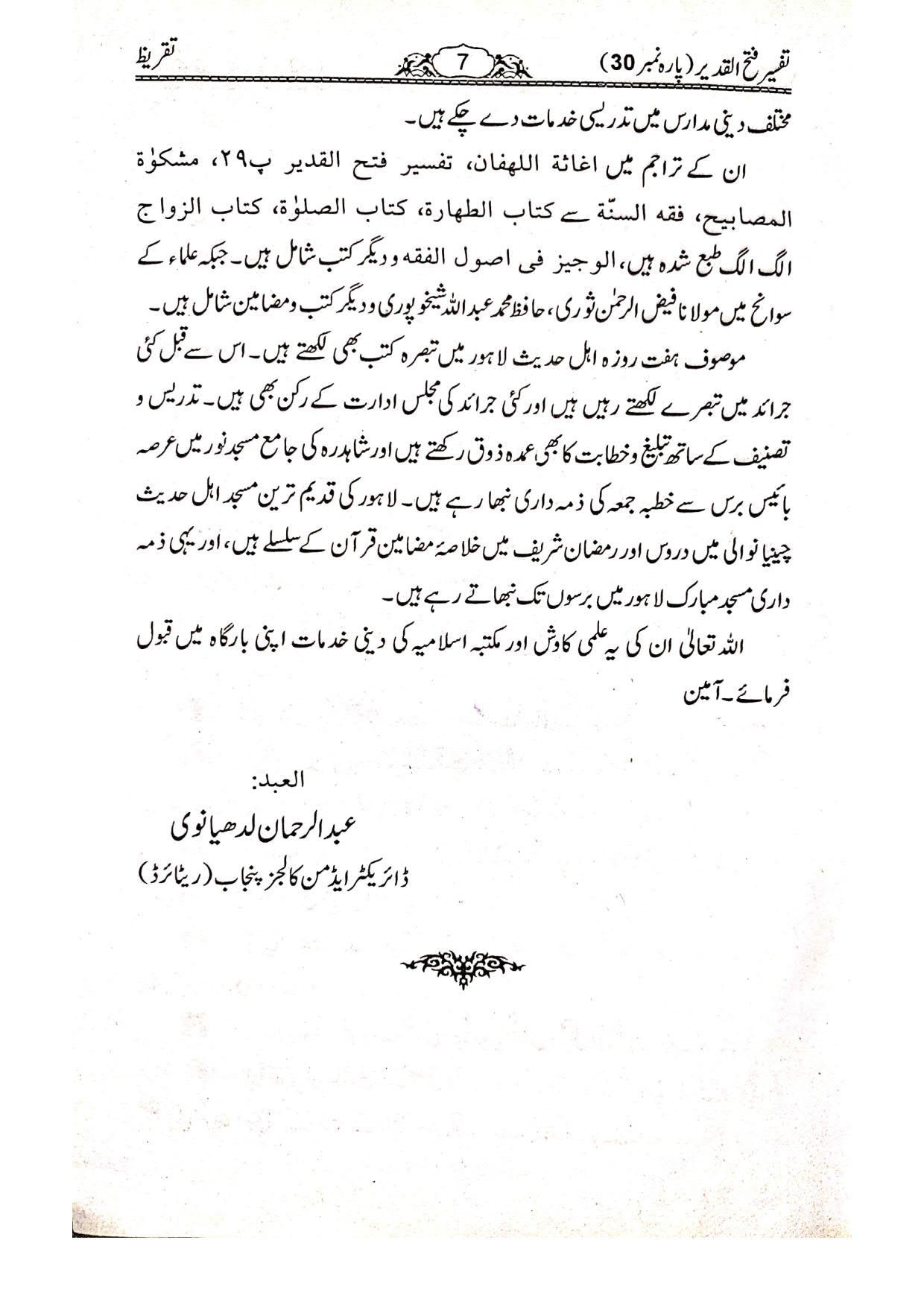 Tafseer Fathul Qadeer (Para 30)تفسیر فتح القدیر تیسواں پارہ