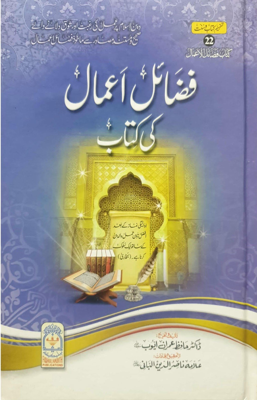 Fazail e Amaal ki kitabفضائل اعمال کی کتاب